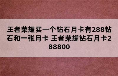 王者荣耀买一个钻石月卡有288钻石和一张月卡 王者荣耀钻石月卡288800